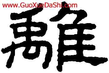 離,王澍,書法字典